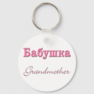 Großmutter (Russisch) Schlüsselanhänger