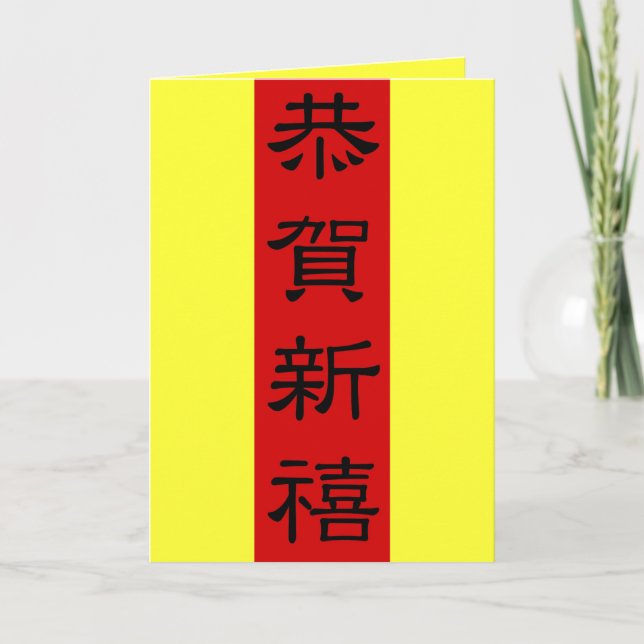 Grußkarte - CHINESISCHE TETKARTE Feiertagskarte (Vorderseite)