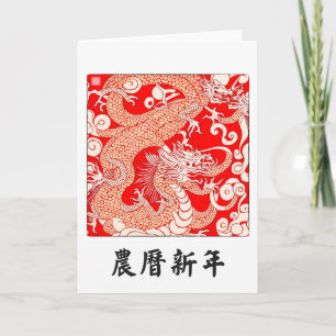 Grußkarte für den chinesischen Neujahrsdrachen Karte