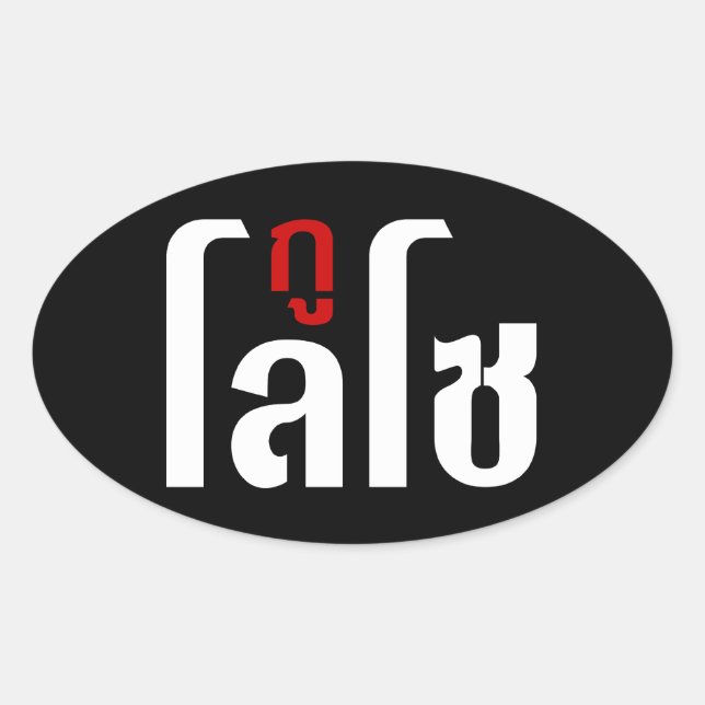 GU LOSO Hersteller Thai Language Script Ovaler Aufkleber (Vorderseite)