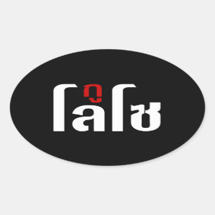 GU LOSO Hersteller Thai Language Script Ovaler Aufkleber