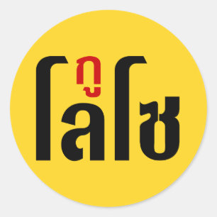 GU LOSO Hersteller Thai Language Script Runder Aufkleber