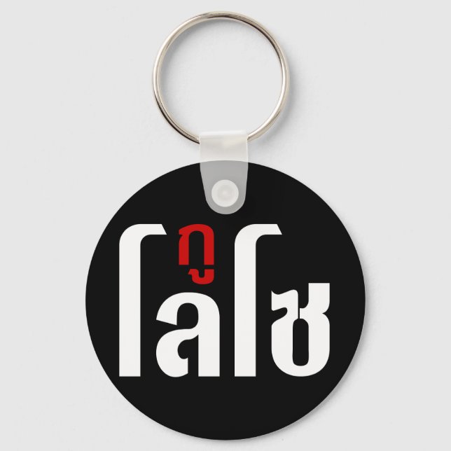 GU LOSO Hersteller Thai Language Script Schlüsselanhänger (Vorderseite)