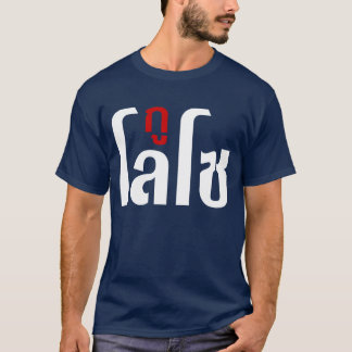 GU LOSO ☺ thailändische Sprachskript ☺ T-Shirt