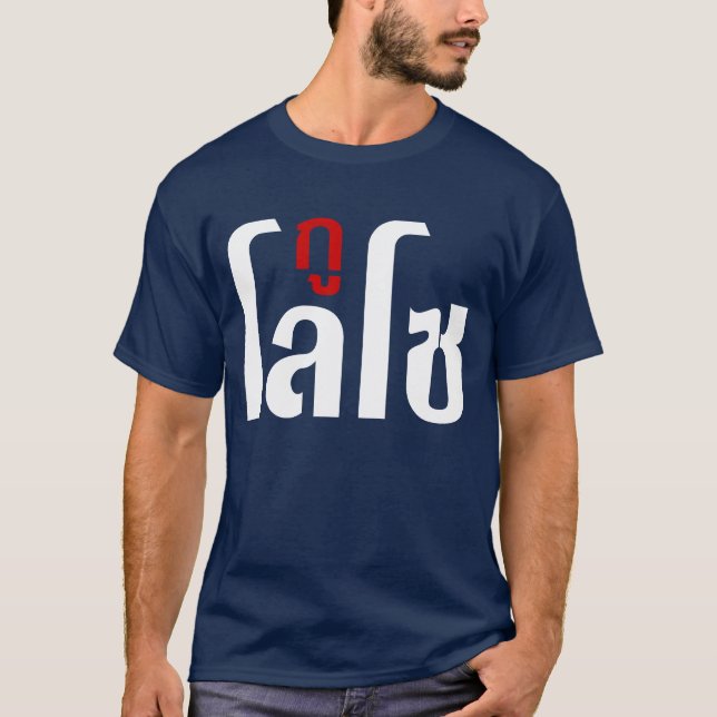GU LOSO ☺ thailändische Sprachskript ☺ T-Shirt (Vorderseite)