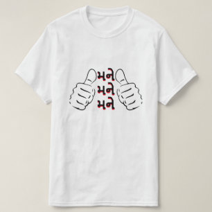 Gujarati Text મ ને, મ ને, મ me me m T-Shirt