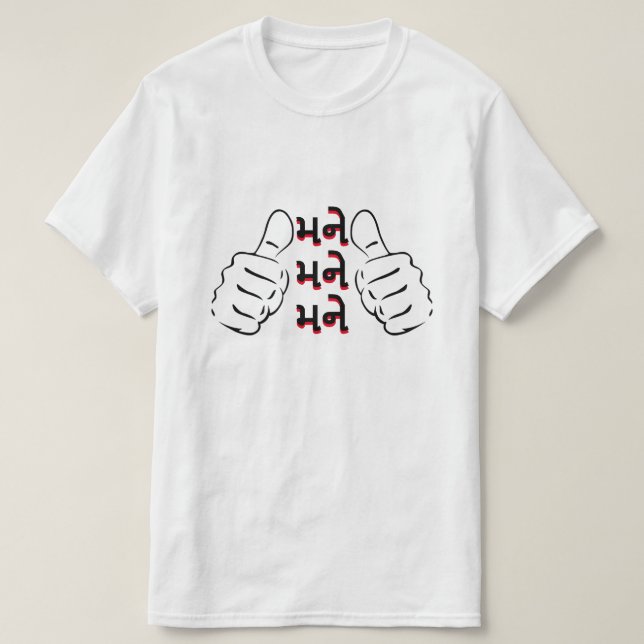 Gujarati Text મ ને, મ ને, મ| me me me me me T-Shirt (Design vorne)