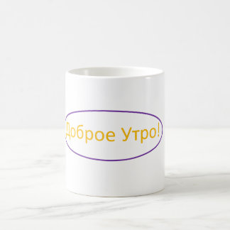 Gutenmorgen-(russische) Tasse