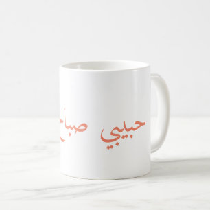 guter Morgen des Babys, حبيبيصباحالخير Kaffeetasse