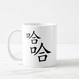 "Ha Ha" humorvolle chinesische Charaktere lachen Kaffeetasse