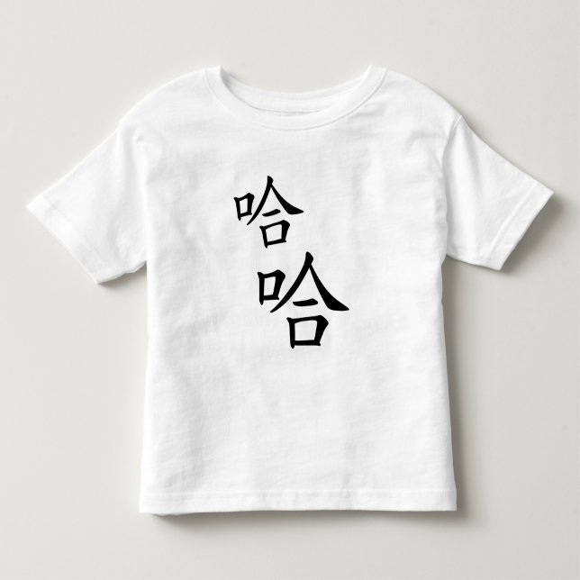 "Ha Ha" Humorvolles chinesisches Wort lacht glückl Kleinkind T-shirt (Vorderseite)