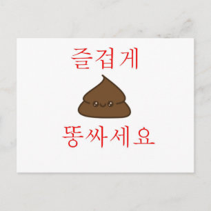 Haben einen guten Kack (Koreanisch) Postkarte