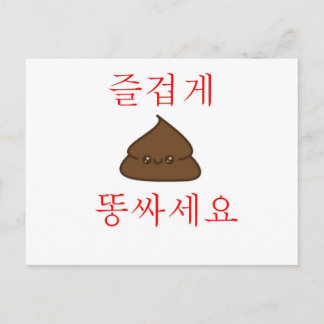 Haben einen guten Kack (Koreanisch) Postkarte