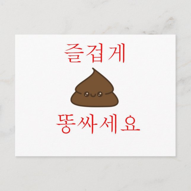 Haben einen guten Kack (Koreanisch) Postkarte (Vorderseite)