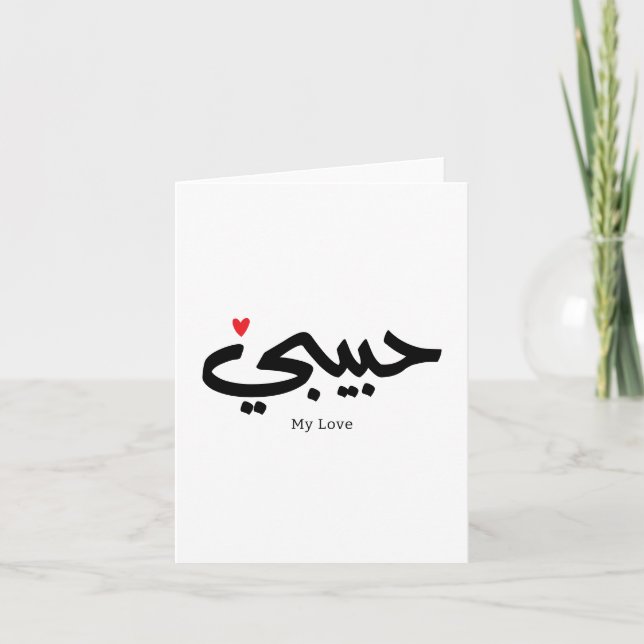 Habibi Meine Liebe in arabischer Kaligraphie Dankeskarte (Vorderseite)