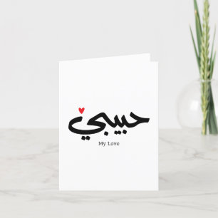 Habibi Meine Liebe in arabischer Kaligraphie Dankeskarte