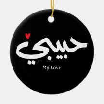 Habibi Meine Liebe in arabischer Kaligraphie