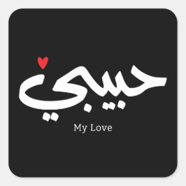 Habibi Meine Liebe in arabischer Kaligraphie Quadratischer Aufkleber