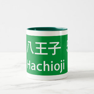 Hachioji, Japan-Verkehrsschild Zweifarbige Tasse