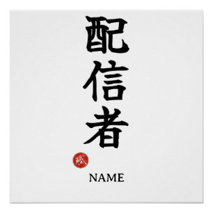 Haishinsha (Streamer) Japanisches Kanji-Plakat Poster