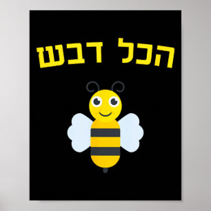Hakol Dvash Honig Hebräisch Rosh Hashanah Jüdische Poster