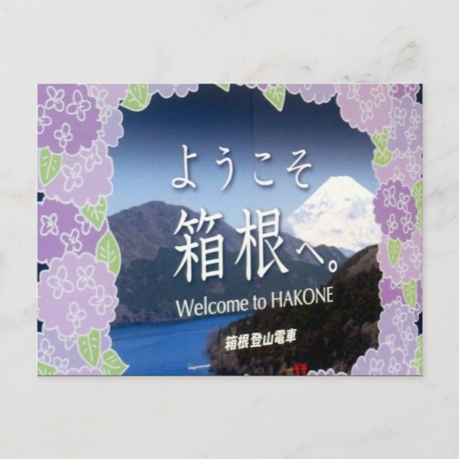 Hakone-Empfang Postkarte (Vorderseite)