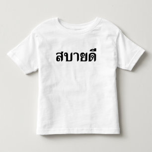 Hallo Isaan ♦ Sabai Dee in Thai Isan Dialekt ♦ Kleinkind T-shirt