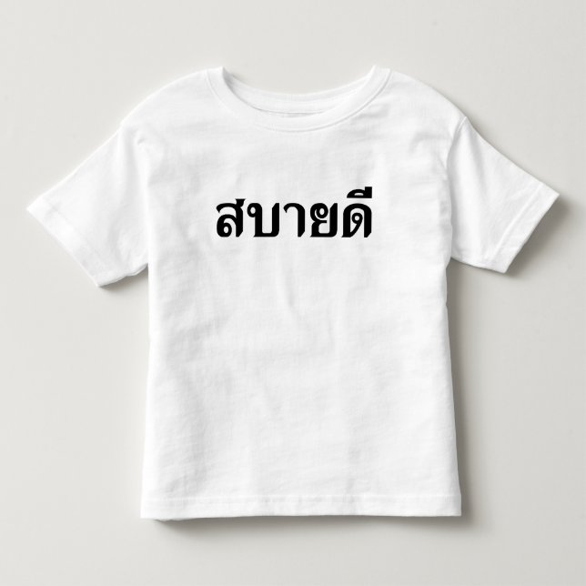 Hallo Isaan ♦ Sabai Dee in Thai Isan Dialekt ♦ Kleinkind T-shirt (Vorderseite)