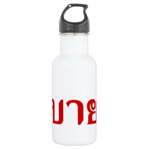 Hallo Isaan ♦ Sabai Dee in Thai Isan Dialekt ♦ Trinkflasche
