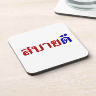 Hallo Isaan ♦ Sabai Dee in Thai Isan Dialekt ♦ Untersetzer