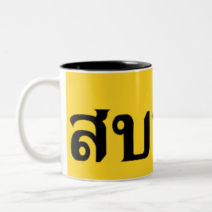Hallo Isaan ♦ Sabai Dee in Thai Isan Dialekt ♦ Zweifarbige Tasse