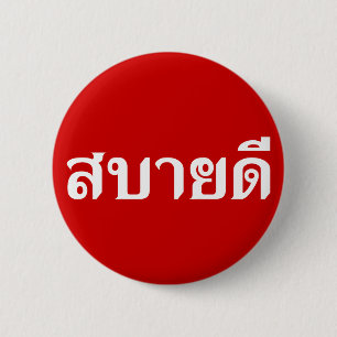 Hallo Isaan ♦ Sabai Dee in thailändischem Isan Button