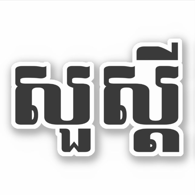 Hallo / Sua s'dei in Khmer / kambodschanisches Skr Aufkleber (Vorderseite)