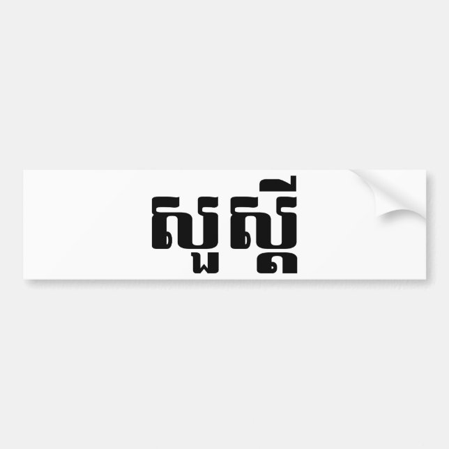 Hallo / Sua s'dei in Khmer / kambodschanisches Skr Autoaufkleber (Vorne)
