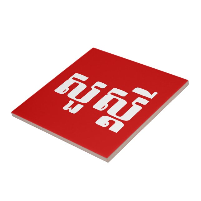 Hallo / Sua s'dei in Khmer / kambodschanisches Skr Fliese (Seite)