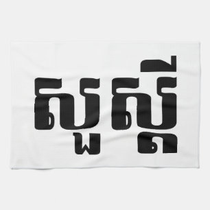 Hallo / Sua s'dei in Khmer / kambodschanisches Skr Geschirrtuch