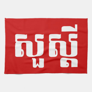 Hallo / Sua s'dei in Khmer / kambodschanisches Skr Handtuch