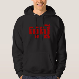 Hallo / Sua s'dei in Khmer / kambodschanisches Skr Hoodie
