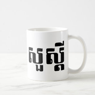Hallo / Sua s'dei in Khmer / kambodschanisches Skr Kaffeetasse