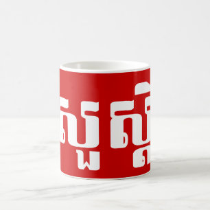 Hallo / Sua s'dei in Khmer / kambodschanisches Skr Kaffeetasse