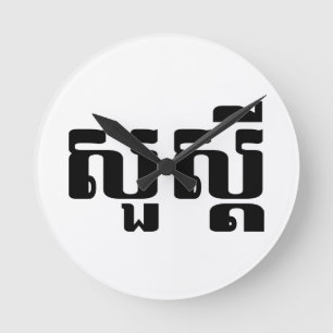 Hallo / Sua s'dei in Khmer / kambodschanisches Skr Runde Wanduhr