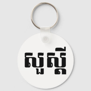 Hallo / Sua s'dei in Khmer / kambodschanisches Skr Schlüsselanhänger