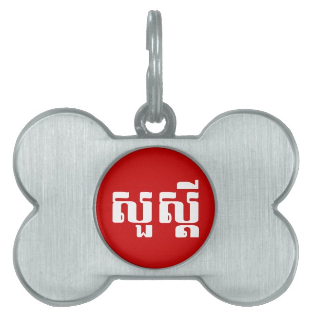 Hallo / Sua s'dei in Khmer / kambodschanisches Skr Tiermarke (Vorderseite)