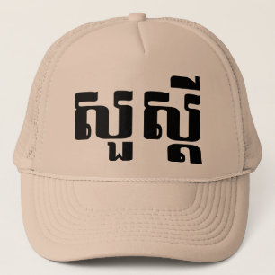 Hallo / Sua s'dei in Khmer / kambodschanisches Skr Truckerkappe