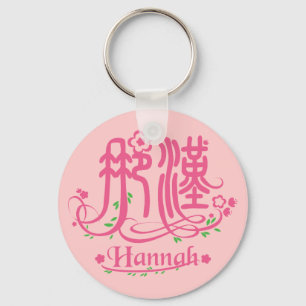 Hannah - Kanji-NamensSchlüsselanhänger Schlüsselanhänger