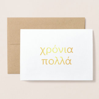 Happy Birthday auf Griechisch (certificρylamino νι Folienkarte