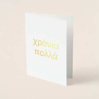 Happy Birthday auf Griechisch (certificρylamino νι Folienkarte