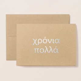 Happy Birthday auf Griechisch (certificρylamino νι Folienkarte