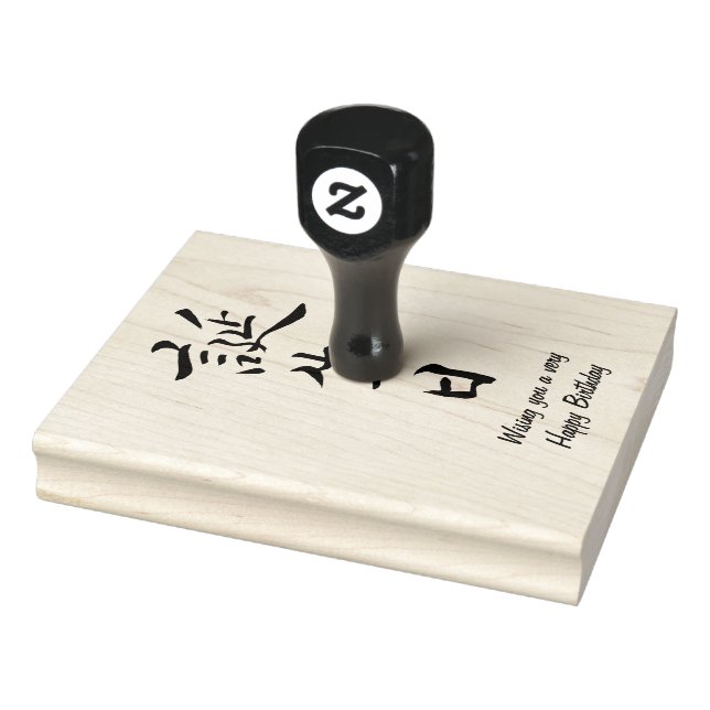Happy Birthday in japanischer Kalligrafie Gummistempel (Stempel)