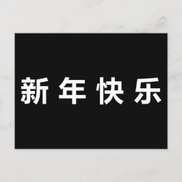 Happy Chinese New Year Mandarin Postkarte